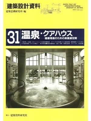 cover image of 温泉・クアハウス